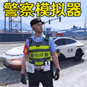 警车模拟真实驾驶v1.7 安卓版