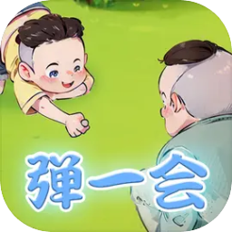 弹一会游戏v1.0.2 安卓版