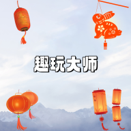 趣玩大师安卓版v1.0.0 正式版