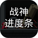 战神进度条v1.0.0 安卓版