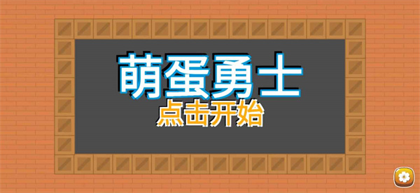 萌蛋勇士v1.0.0.1 安卓版