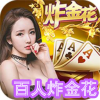 百人炸金花最新版v2.6 安卓版
