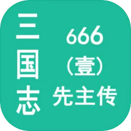 三国志666（壹）先主传v1.1.0 安卓版