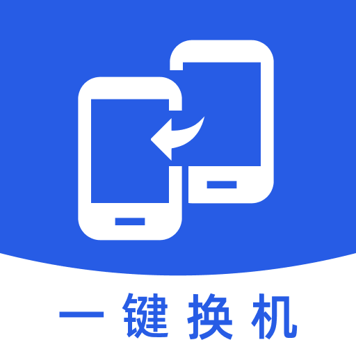 手机迁移助手appv1.0.1 安卓版