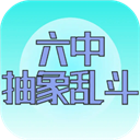 六中抽象乱斗v0.5.6.6.4 安卓版