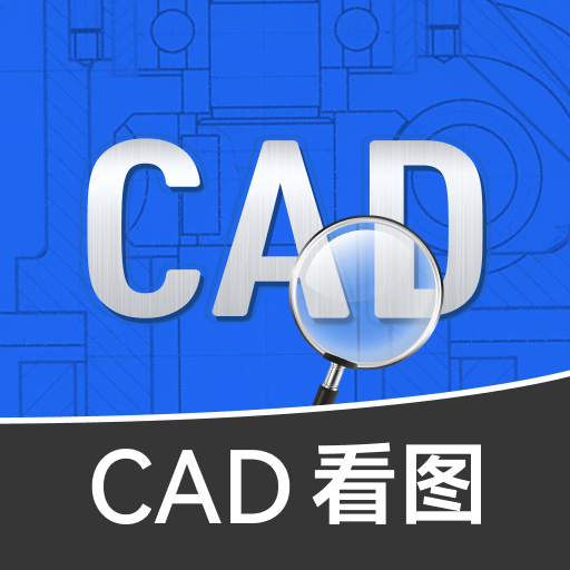 免费CAD看图王v1.1.10 官方版