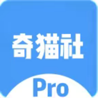 奇猫社Pro最新版v2.4 安卓版