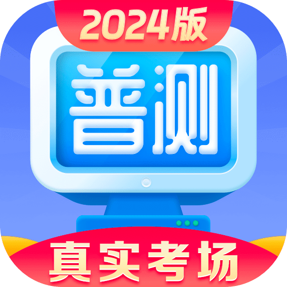 普通话水平测试appv2.0.3 手机版