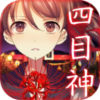 四目神下载中文版v1.1.4 官方版