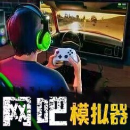 网吧经营天才v1.2 安卓版