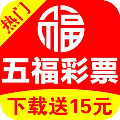 五福彩票官网版v3.9 手机版