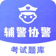 辅警协警考试题库2020v3.3.9 最新版