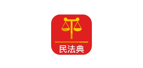 法律人民法app(民法典)