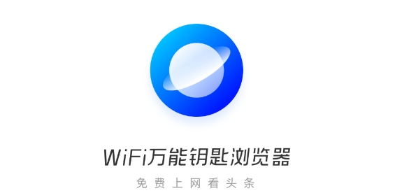 wifi万能钥匙浏览器下载安装