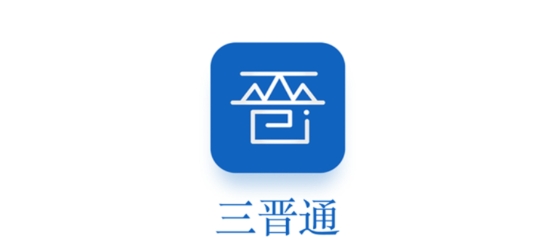 三晋通app养老资格认证免费下载