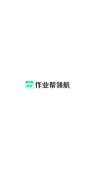 作业帮领航最新版