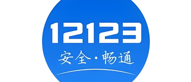 12123app