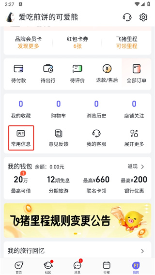 飞猪旅行app