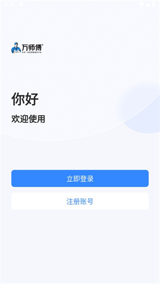 万师傅企业版app