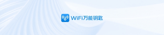 WiFi万能钥匙免费下载