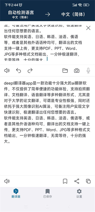 DeepL翻译器下载