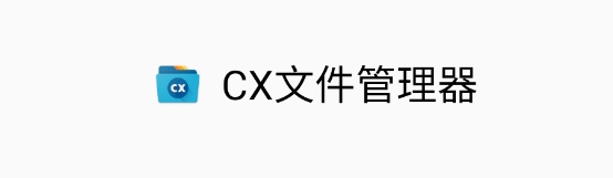 CX文件管理器安卓最新版