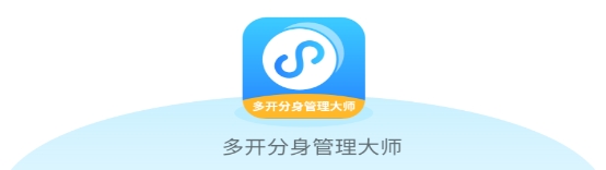 多开分身管理大师app