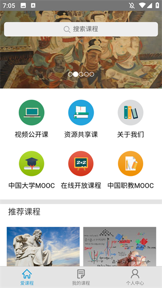 爱课程app