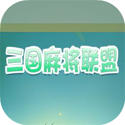 三国麻将联盟v1.0.2 安卓版