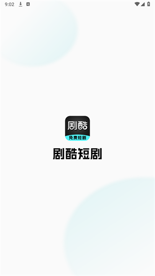 剧酷免费短剧appv1.0.0 安卓版