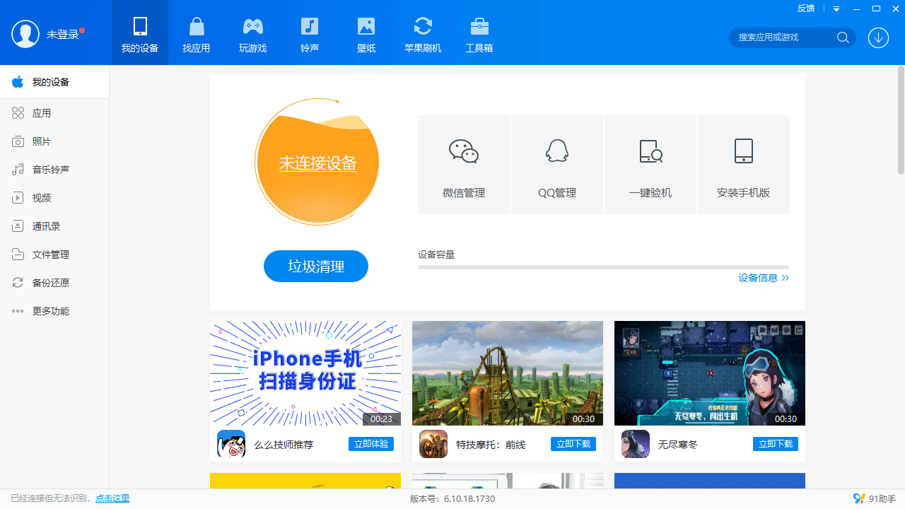 91手机助手pc电脑版v6.10.18.1793 最新版