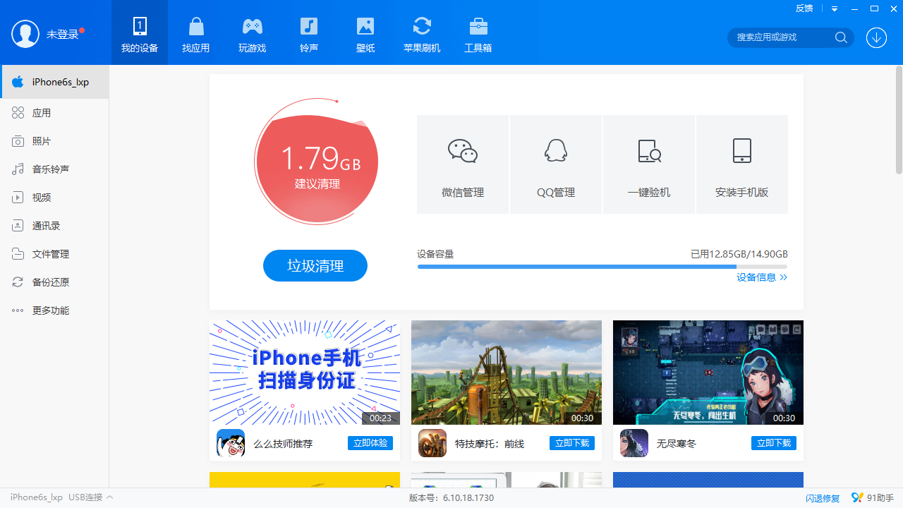 91手机助手pc电脑版v6.10.18.1793 最新版