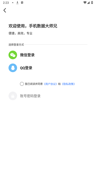 手机数据大师兄最新版v6.8.0 安卓版