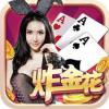 炸金花app下载免费 金币v2.5 单机版