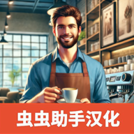 咖啡店模拟器(Coffee Shop Simulator)v0.25 中文版