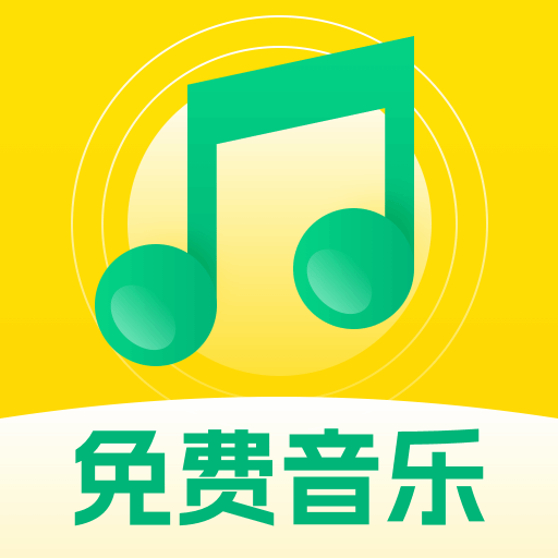 全民畅听免费音乐appv1.0.0 安卓版