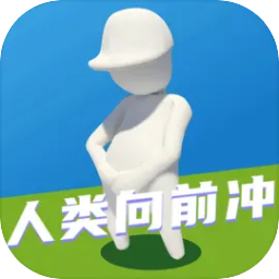 人类向前冲v1.0 最新版