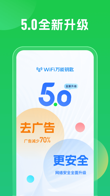 万能钥匙app下载安装2024最新版v5.0.61 官方版