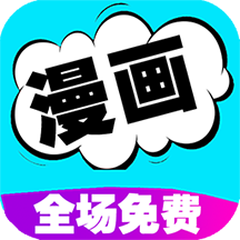 免费看漫画大全app