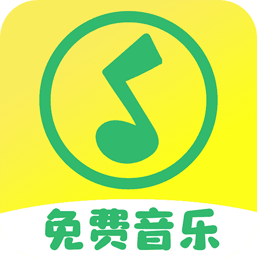 免费音乐播放器