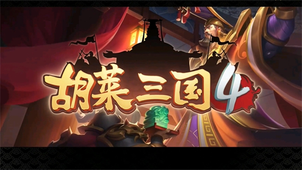 胡莱三国4小米版v1.1.4 安卓版