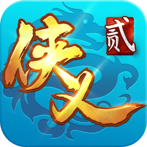 侠义2小米版本v1.2.610901 最新版