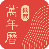 中华万年历最新版2024（微鲤万年历）v9.2.7 安卓版