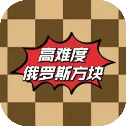 高难度俄罗斯方块v1.0.0 安卓版