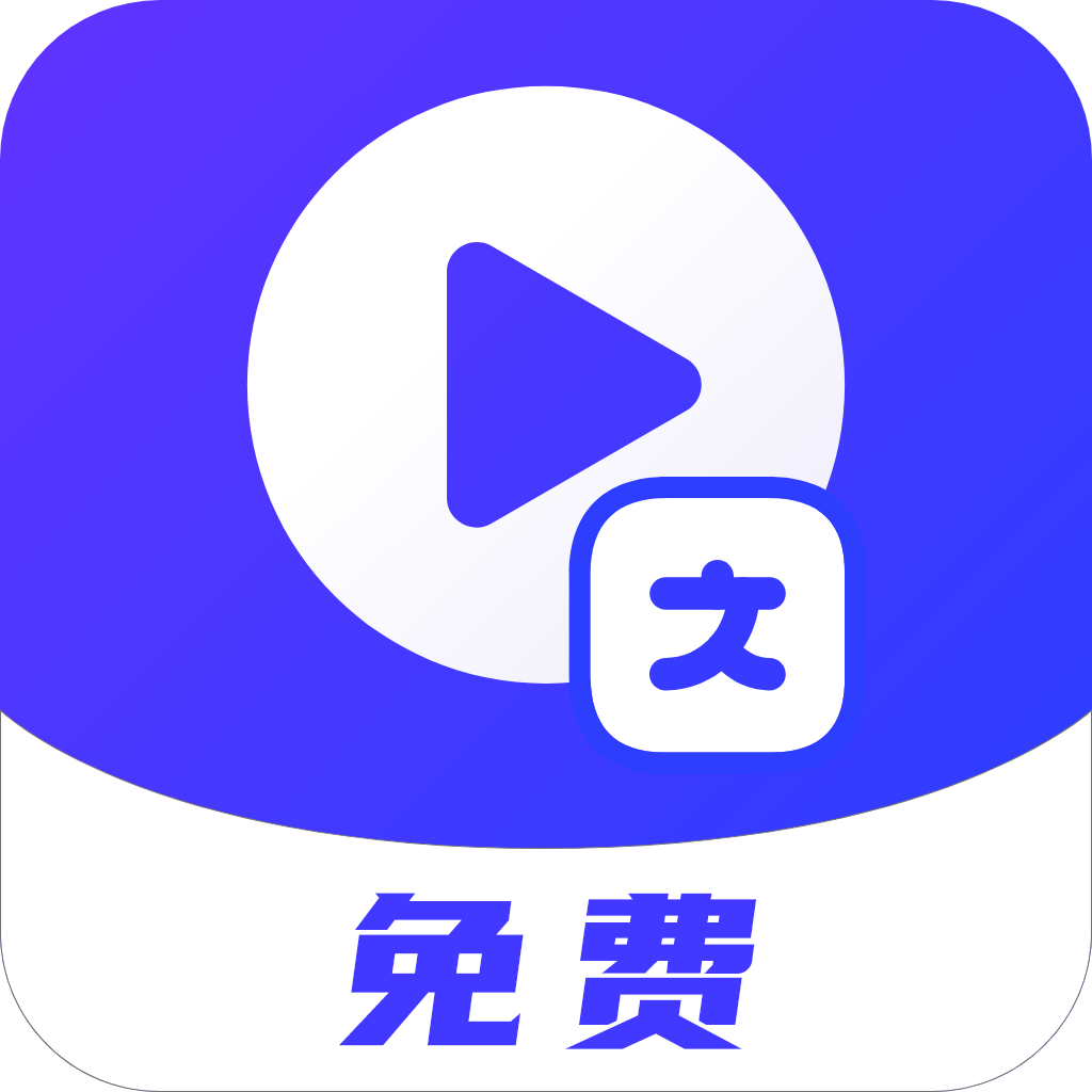 视频提取文字最新版appv3.0 安卓版