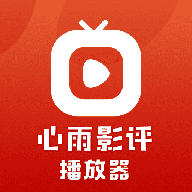 心雨影评播放器appv1.1 安卓版