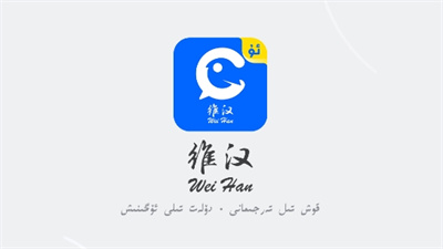 維漢翻譯app