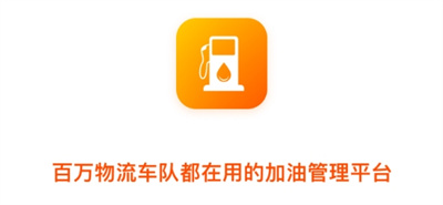 团油企业司机app(企服加油)