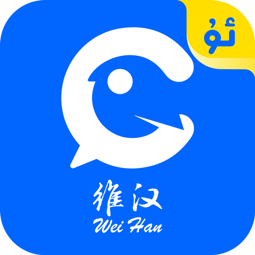 维汉翻译app