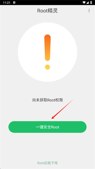 ROOT精灵手机版